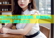 糖心vlog心理医生娜娜：轻松解读心理健康，温暖心灵(1)