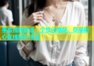 丰富视频资源，个性化推荐，尽享糖心在线精彩体验