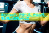 糖心vlog喵：记录生活，分享快乐，随时随地视频创作社区