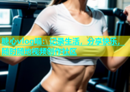 糖心vlog喵：记录生活，分享快乐，随时随地视频创作社区