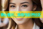 糖心看片：推荐与影评社区