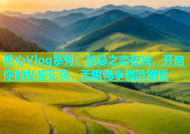 糖心Vlog系列：禁忌之恋在线，开启你的私密影院，无限畅享刺激剧情