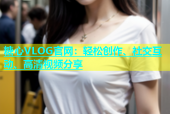糖心VLOG官网：轻松创作、社交互动、高清视频分享