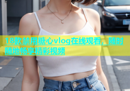 18款禁用糖心vlog在线观看，随时随地畅享精彩视频