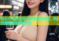糖心vlog免费版污最新章节阅读，随时随地畅享精彩内容
