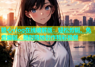 糖心vlog在线破解版：轻松剪辑、免费编辑，随时随地创作精彩视频