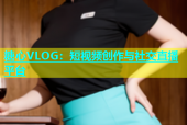 糖心VLOG：短视频创作与社交直播平台
