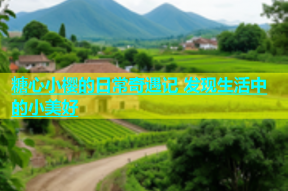 糖心小樱的日常奇遇记 发现生活中的小美好