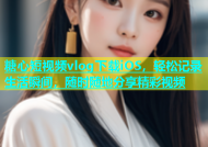 糖心短视频vlog下载iOS，轻松记录生活瞬间，随时随地分享精彩视频