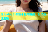 糖心vlog小桃酱不惊醒挑战：互动直播秀场