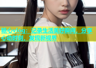 糖心vlog：记录生活美好瞬间，分享心动时刻，发现新视界