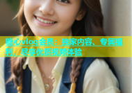 糖心vlog会员：独家内容、专属福利，尽享优质视频体验