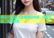 糖心vlog新人兔兔邀你体验：私密影音，无限释放