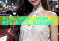 糖心Vlog免费版污：无限精彩，一键下载，每天三次，释放你的视界