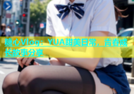 糖心Vlog：YUA甜美日常，青春成长故事分享