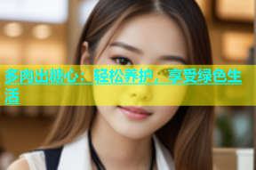 多肉出糖心：轻松养护，享受绿色生活