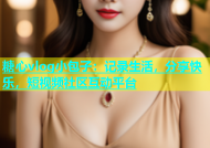 糖心vlog小包子：记录生活，分享快乐，短视频社区互动平台