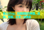 糖心Vlog：短视频创作神器，剪辑、模板、分享一应俱全