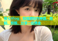 糖心Vlog：短视频创作神器，剪辑、模板、分享一应俱全