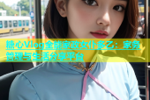 糖心Vlog全能家政女仆多乙：家务管理与生活分享平台
