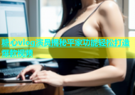 糖心vlog演员揭秘平家功能轻松打造爆款视频