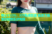 糖心VLOG：iOS私密影音 丝滑下载 懂你的快乐伊甸园