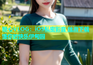 糖心VLOG：iOS私密影音 丝滑下载 懂你的快乐伊甸园