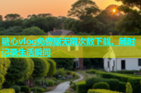 糖心vlog免费版无限次数下载，随时记录生活瞬间