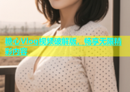 糖心Vlog视频破解版，畅享无限精彩内容