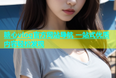 糖心vlog官方网站导航 一站式优质内容轻松发现