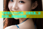 18款糖心vlog在线：记录生活，分享快乐，随时随地观看