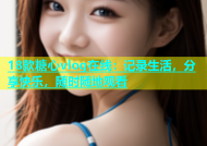 18款糖心vlog在线：记录生活，分享快乐，随时随地观看