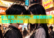 糖心官网：txo10tv，甜蜜视频分享与社区互动平台
