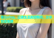 糖心vlog，记录生活美好瞬间，分享创意视频