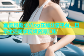金善雅糖心Vlog在线分享平台，日常生活美学视频资源汇集