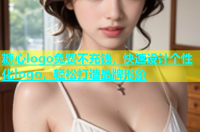 糖心logo免费不充钱，快速设计个性化logo，轻松打造品牌形象
