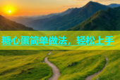 糖心蛋简单做法，轻松上手