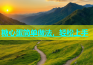 糖心蛋简单做法，轻松上手