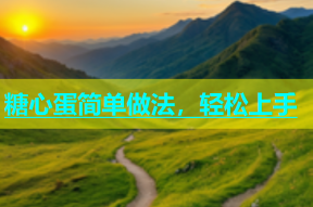 糖心蛋简单做法，轻松上手