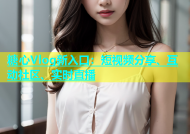 糖心Vlog新入口：短视频分享、互动社区、实时直播
