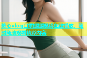 糖心vlog口罩娜娜视频在线播放，随时随地观看精彩内容