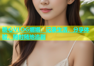 糖心VLOG娜娜：记录生活，分享体验，随时随地追剧