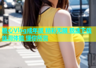 糖心Vlog成年版 精彩无限 极速下载 丝滑体验 懂你所需