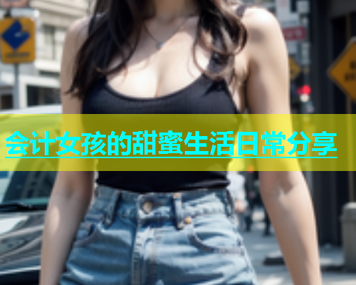 会计女孩的甜蜜生活日常分享  第1张