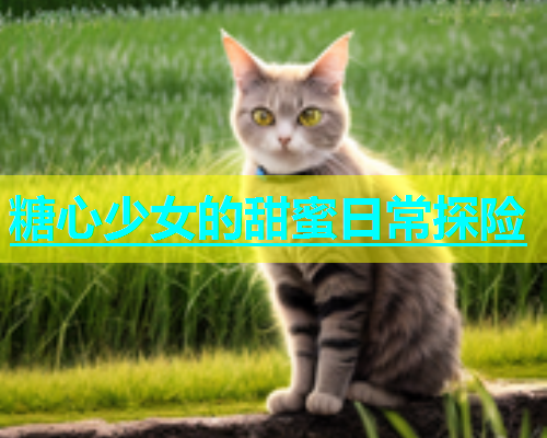糖心少女的甜蜜日常探险  第1张