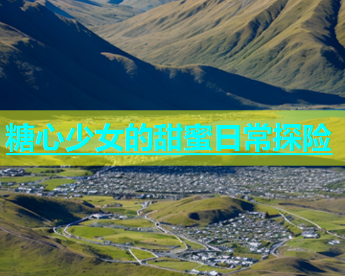 糖心少女的甜蜜日常探险  第2张