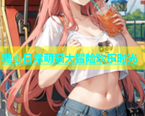 糖心日常萌猫大冒险欢乐时光  第1张