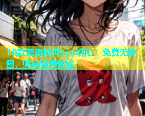 18款禁用软件app糖心：免费无弹窗，畅享独特体验  第1张