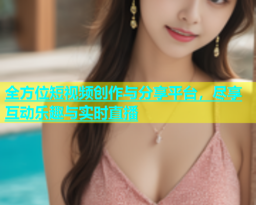 全方位短视频创作与分享平台，尽享互动乐趣与实时直播  第2张