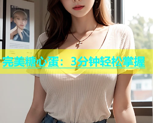 完美糖心蛋：3分钟轻松掌握  第1张